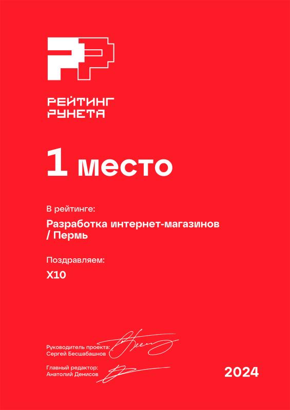 Награда «Рейтинг Рунета». Номинация «Разработка интернет-магазинов | Пермь»  — 1 МЕСТО